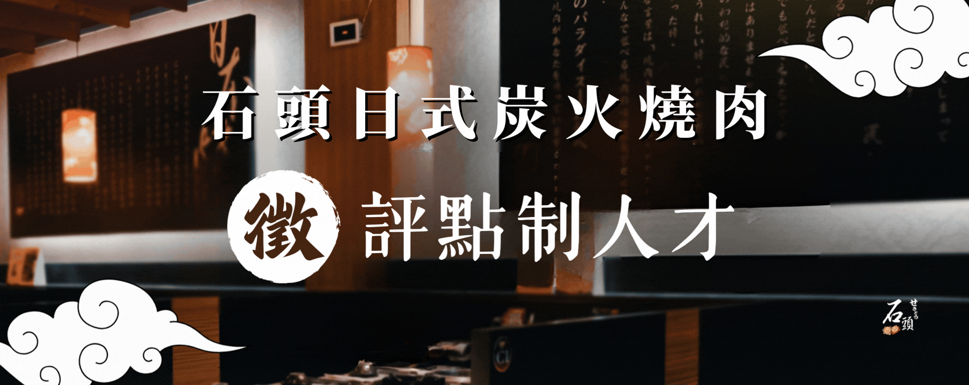 PointsUP 企業徵才｜石頭燒肉