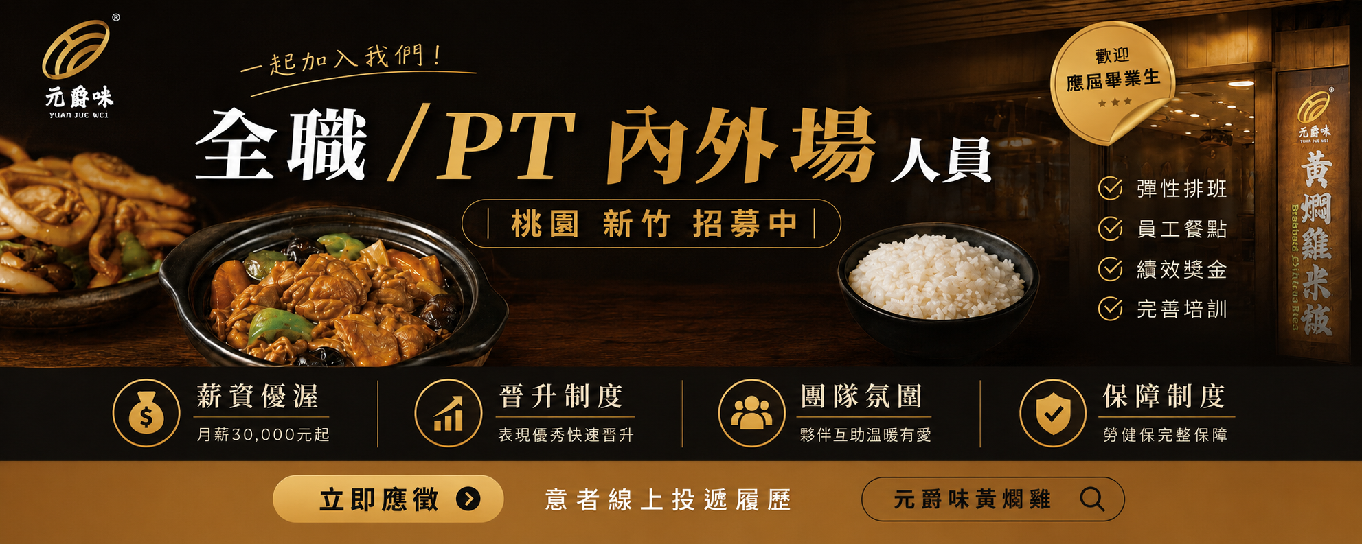 元爵味黃燜雞|徵才中