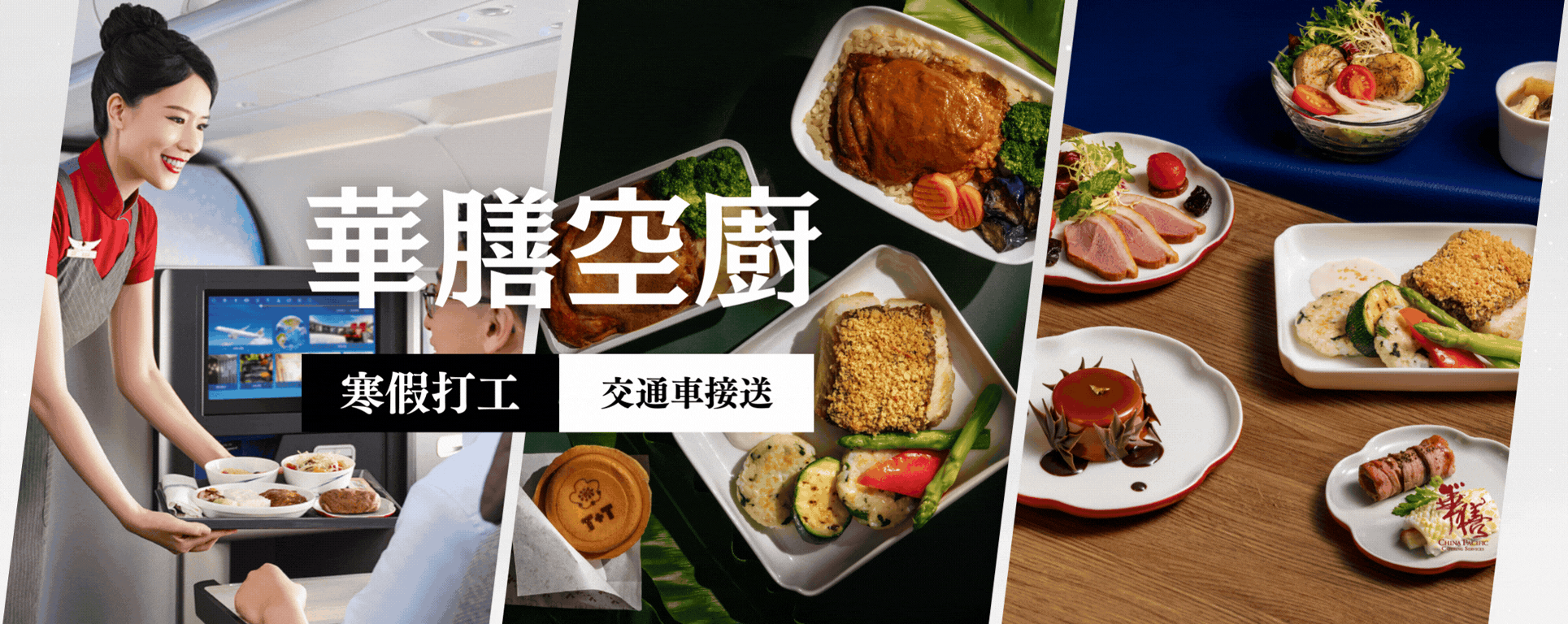 PointsUP 企業徵才｜華膳空廚