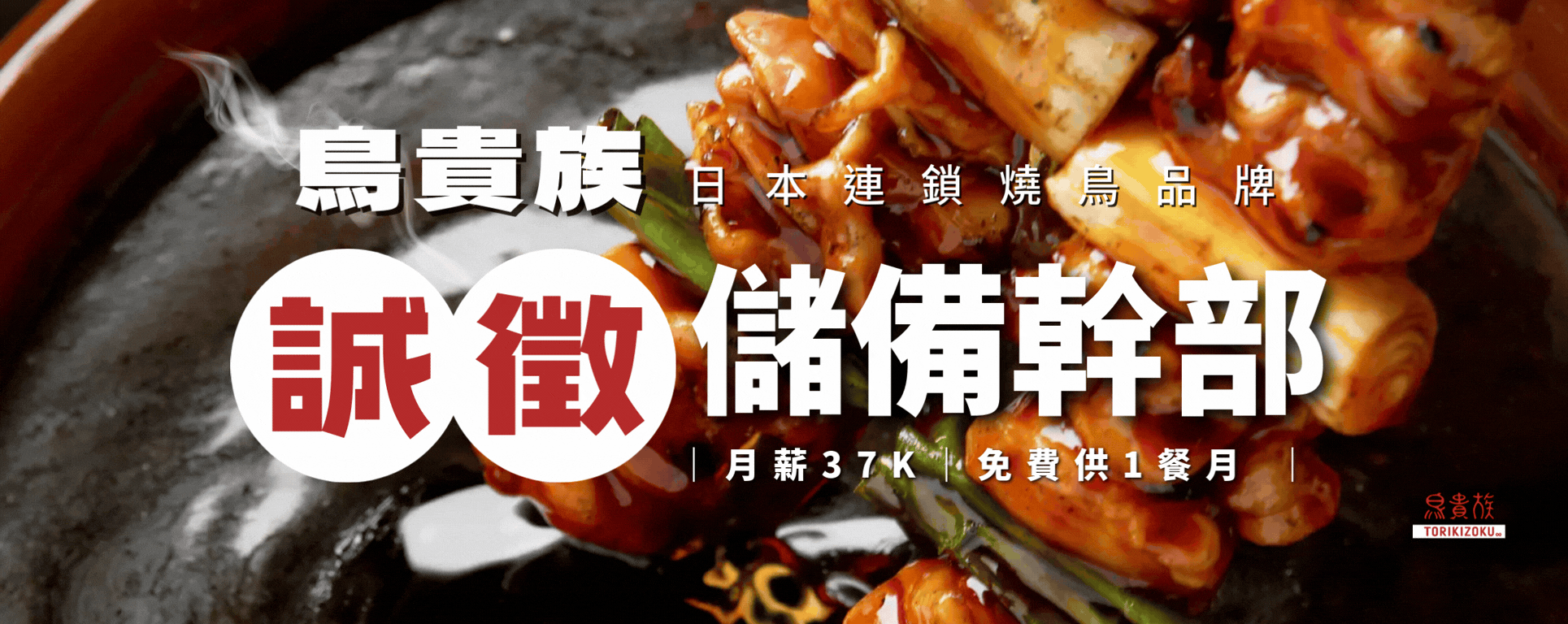 PointsUP 企業徵才｜鳥貴族