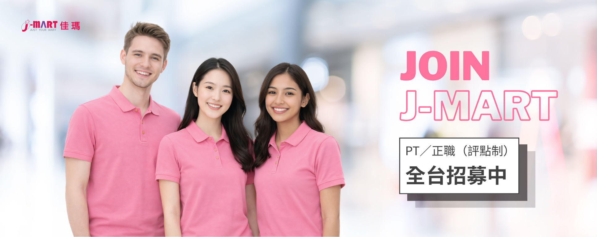 J-mart職缺招募中