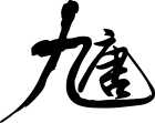 九唐工程有限公司